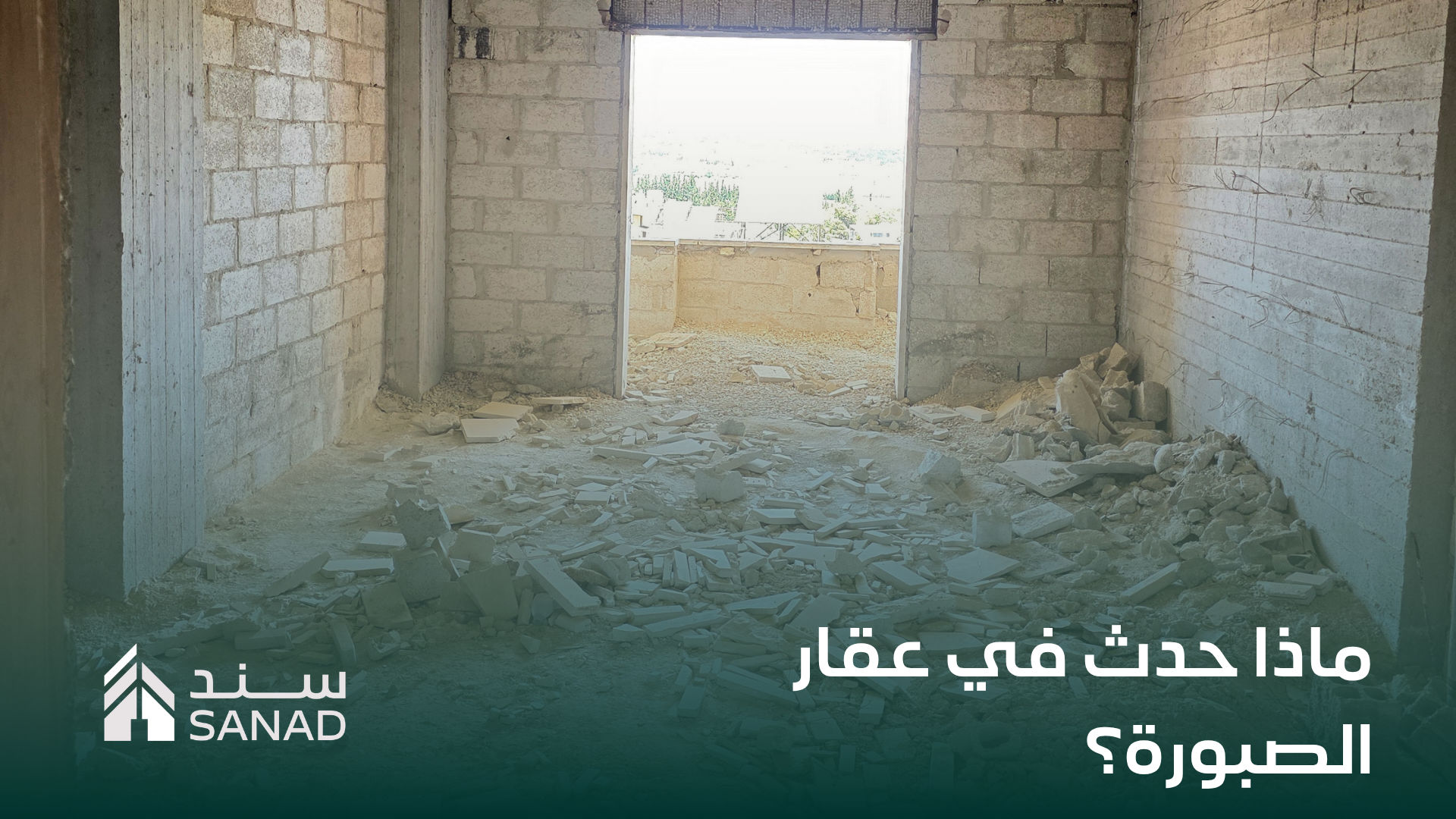 من سعر معروض إلى خطة تنفيذ كاملة… ماذا حدث في عقار الصبورة؟