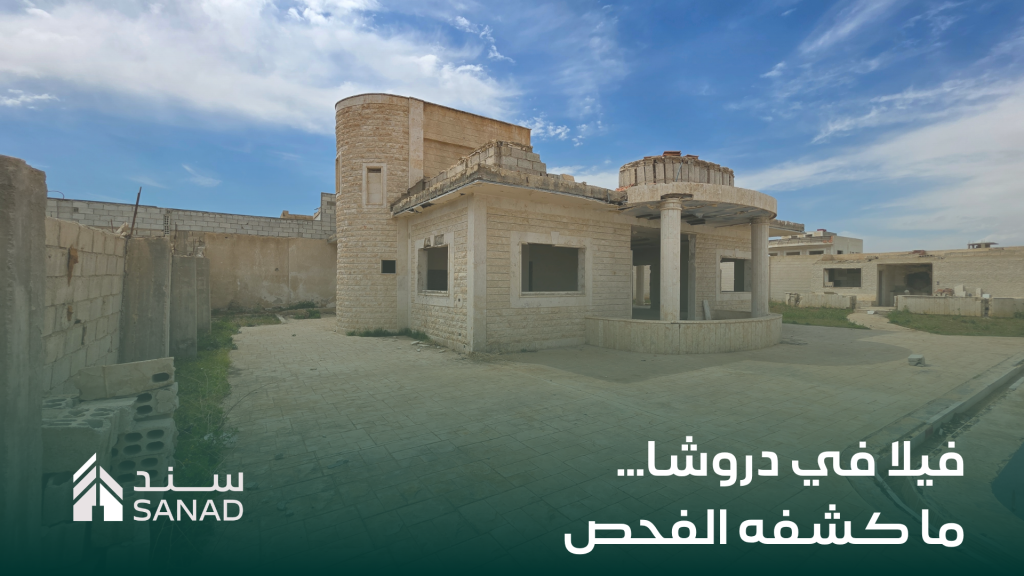 فيلا في دروشا… ما كشفه الفحص بعيدًا عن الصور