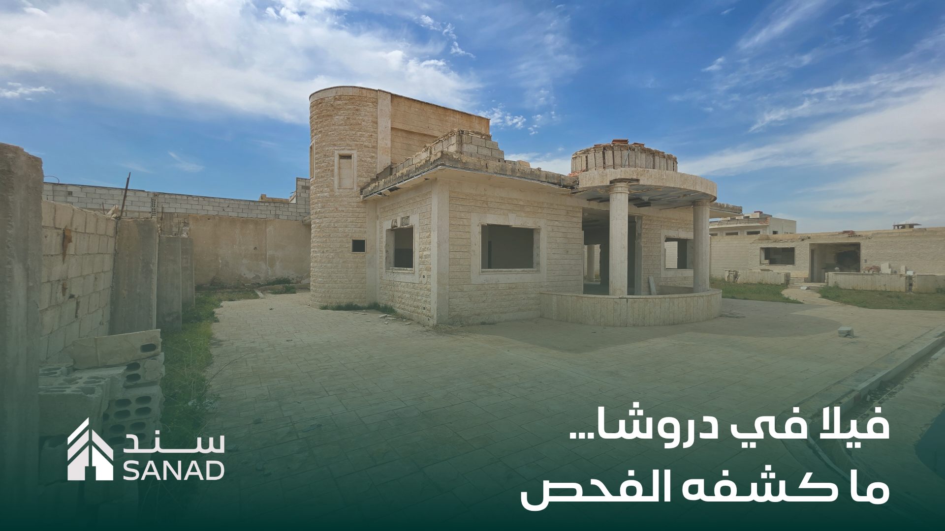 فيلا في دروشا… ما كشفه الفحص بعيدًا عن الصور