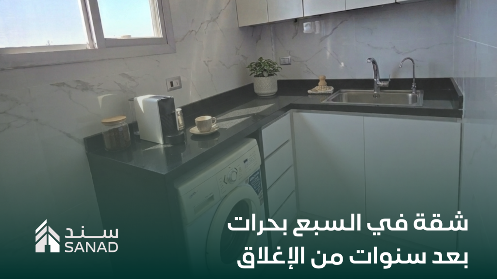 شقة في السبع بحرات بعد سنوات من الإغلاق