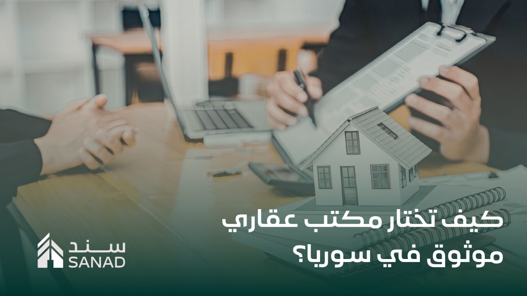 كيف تختار مكتب عقاري موثوق في سوريا؟