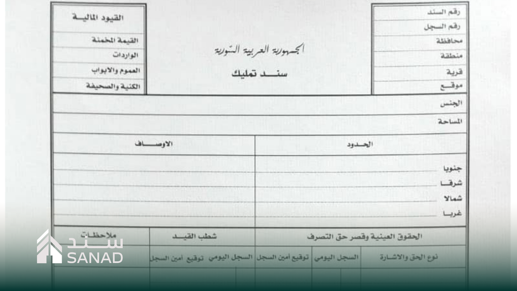 طابو أخضر - الملكية العقارية