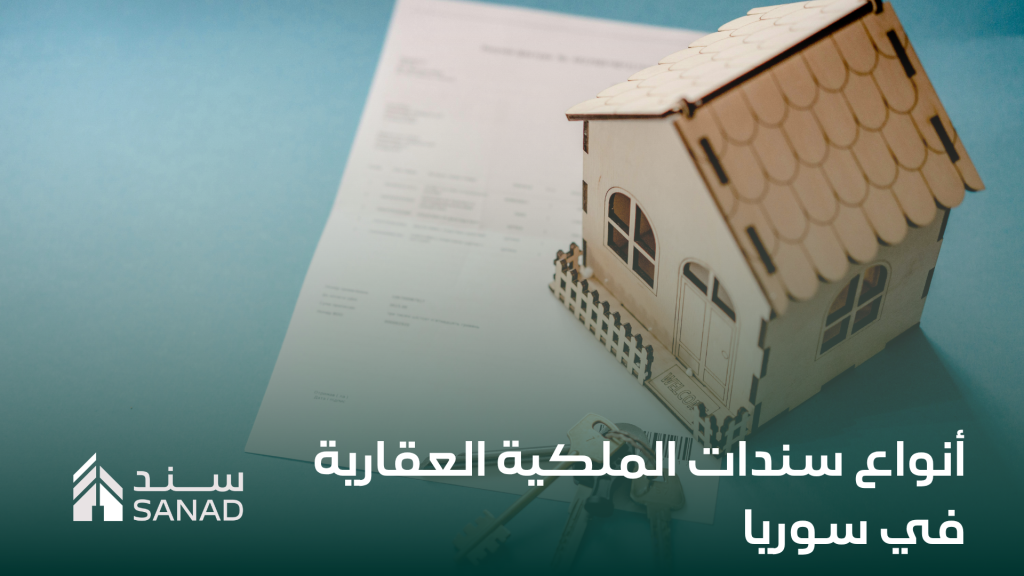 الملكية العقارية في سوريا: ما الذي يجب أن تعرفه؟