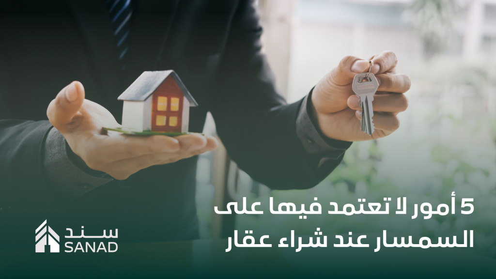 5 أمور لا تعتمد فيها على السمسار عند شراء عقار