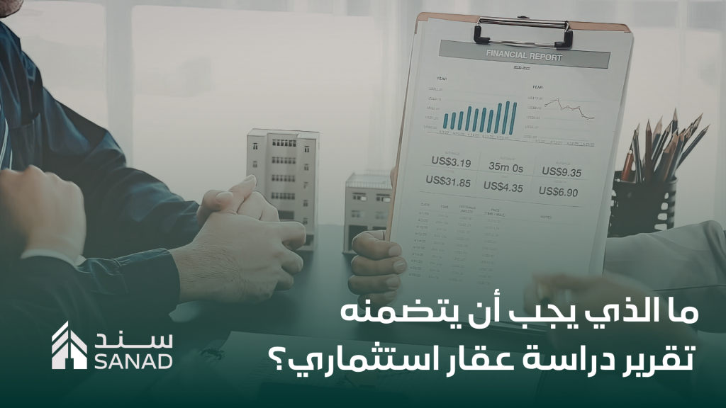 ما الذي يجب أن يتضمنه تقرير دراسة عقار استثماري؟