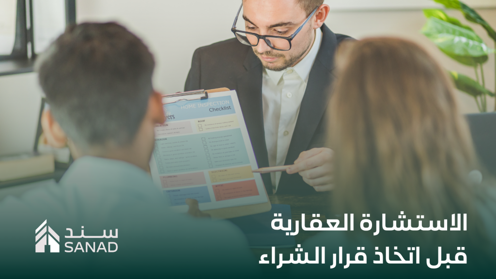 كيف تحميك الاستشارة العقارية من أخطاء الشراء المكلفة؟