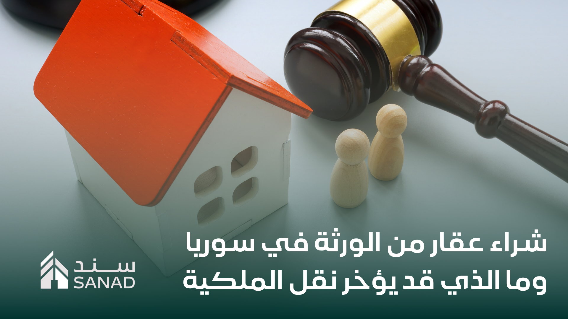 شراء عقار من الورثة