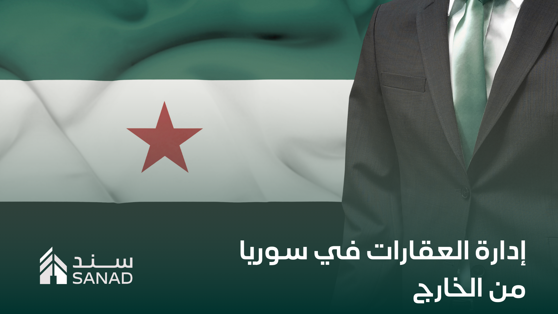 إدارة العقارات في سوريا من الخارج