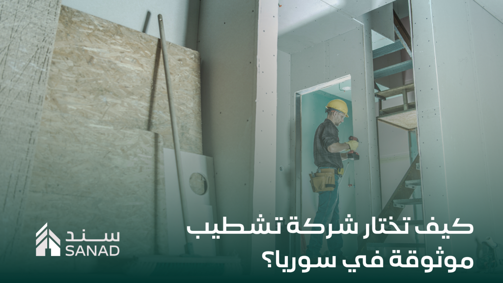 كيف تختار شركة تشطيب موثوقة في سوريا