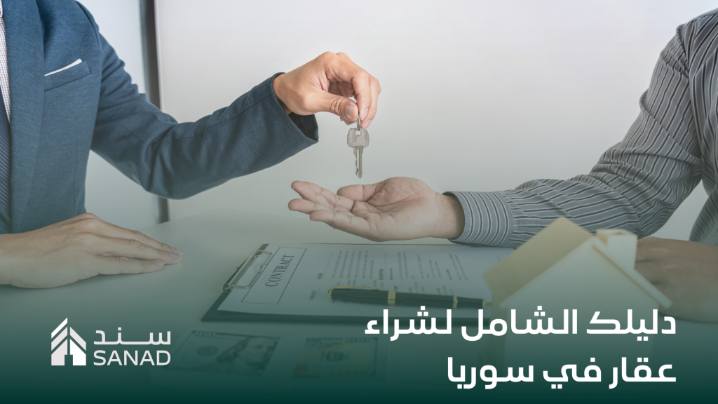 شراء عقار في سوريا