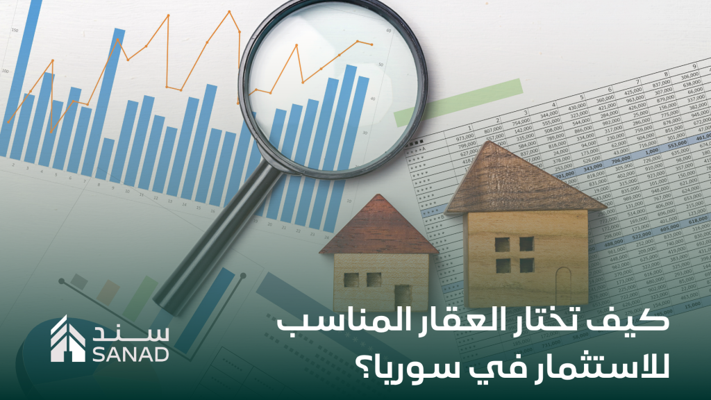 الاستثمار العقاري في سوريا: كيف تختار العقار المناسب؟