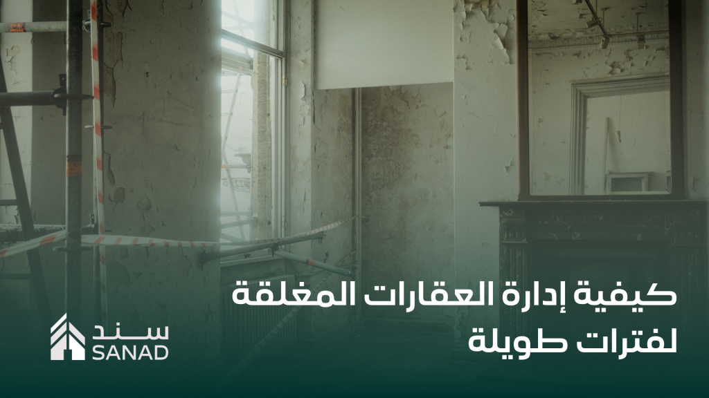 كيفية إدارة العقارات المغلقة لفترات طويلة