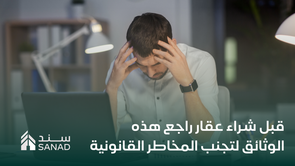 قبل شراء عقار راجع هذه الوثائق لتجنب المخاطر القانونية