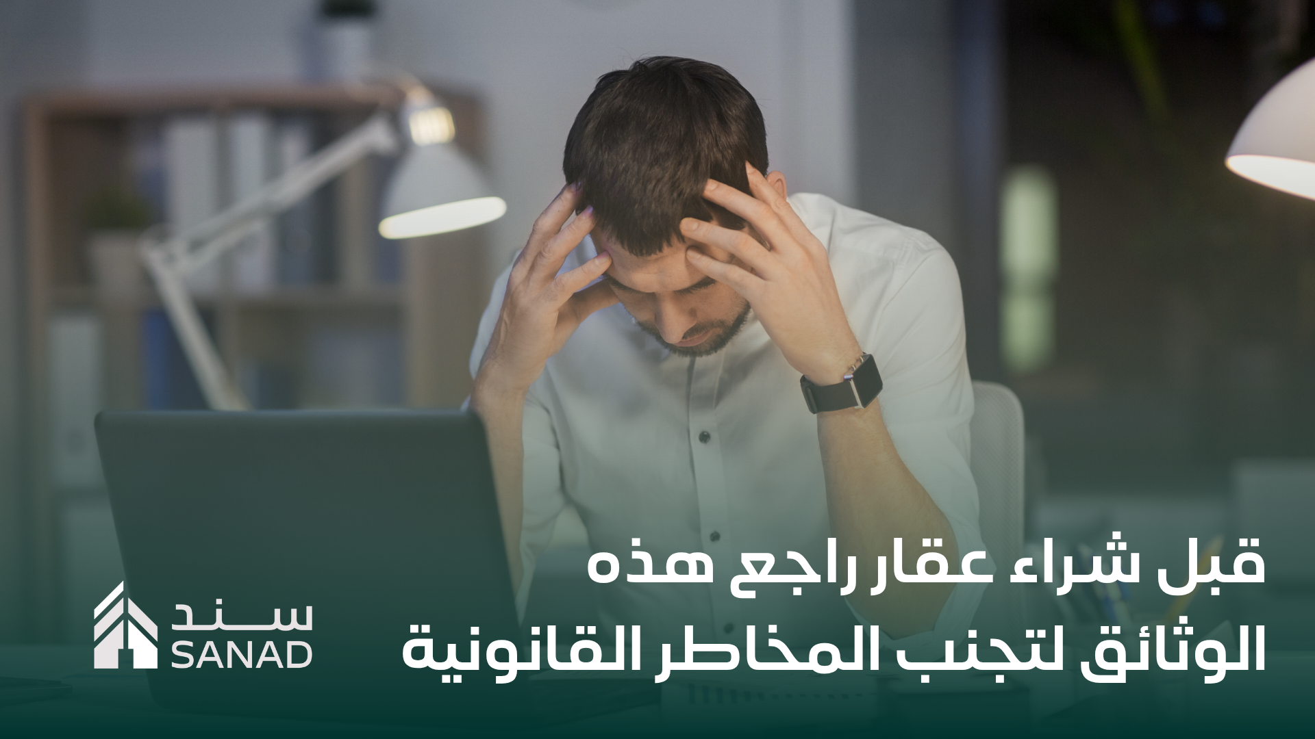 قبل شراء عقار راجع هذه الوثائق لتجنب المخاطر القانونية